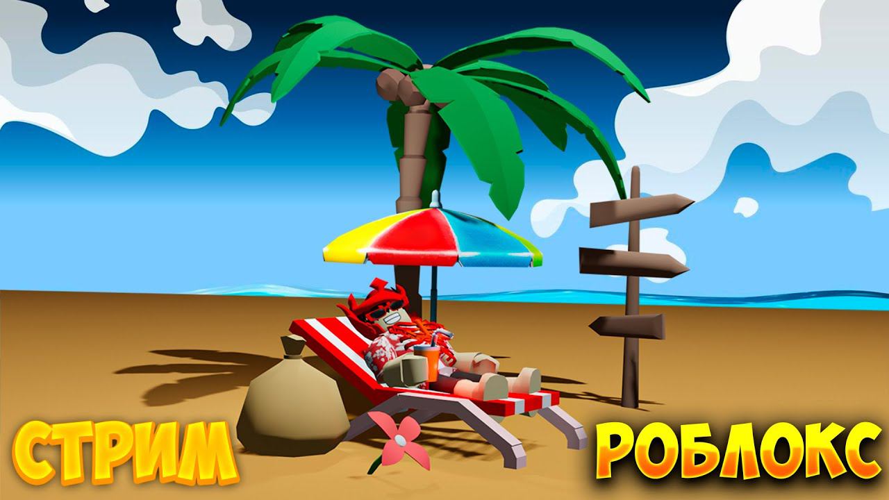 СТРИМ ИГРАЕМ В A DUSTY TRIP И В РАЗНЫЕ РЕЖИМЫ! ROBLOX