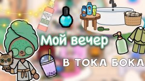Мой вечер в тока бока ??? _ Toca Life World _ тока бока _ toca boca _ Secret Toca