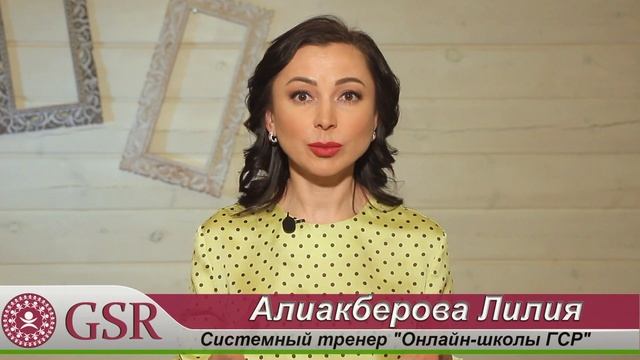 Тренер ГСР онлайн школы АЛИАКБЕРОВА ЛИЛИЯ о себе о GSR смотреть онлайн