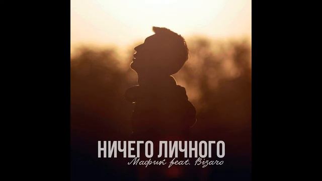 Мафик feat. Bizaro - Ничего Личного (2017) смотреть онлайн