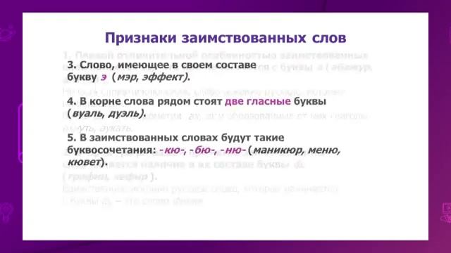 Русский язык. 5 класс. Профессии будущего. Заимствованные слова /24.12.2020/ смотреть онлайн
