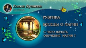 С чего начать обучение магии и почему? | Как начать изучать магию?