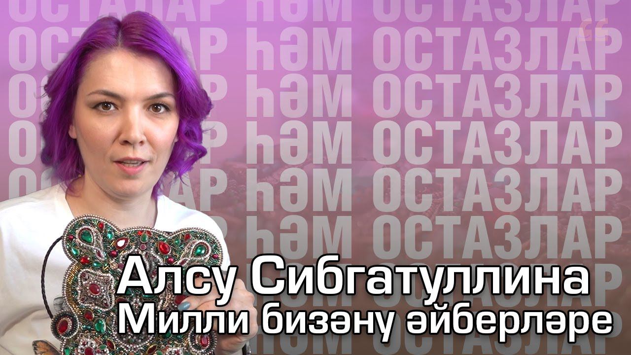 Алсу Сибгатуллина / Осталар һәм остазлар / Милли бизәнү әйберләре / Татарские украшения смотреть онлайн