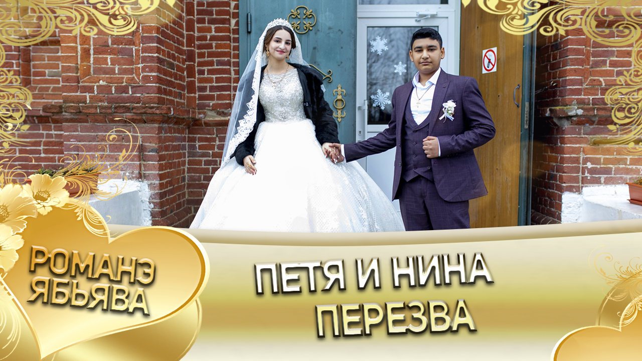 Петя и Нина! Одэл о Гриша о Пиленко кай о Раджо о Клипери. Пэрэзва. смотреть онлайн