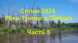 Сплав по рекам Тунгир и Олёкма. 5 часть