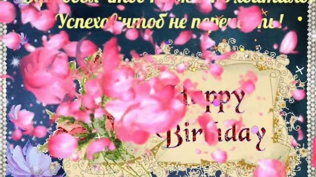 С ДНЕМ РОЖДЕНИЯ ПОЗДРАВЛЯЮ HAPPY BIRTHDAY КРАСИВЫЕ КАРТИНКИ ОТКРЫТКИ ПОЗДРАВЛЕНИЯ GIF смотреть онлайн