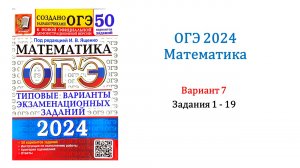 ОГЭ 2024. Математика. Вариант 7. 50 вариантов. Под ред. И.В. Ященко. Задания 1 - 19.