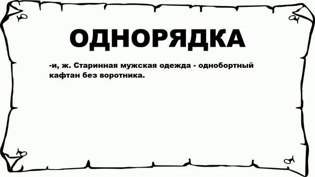 ОДНОРЯДКА - что это такое? значение и описание смотреть онлайн
