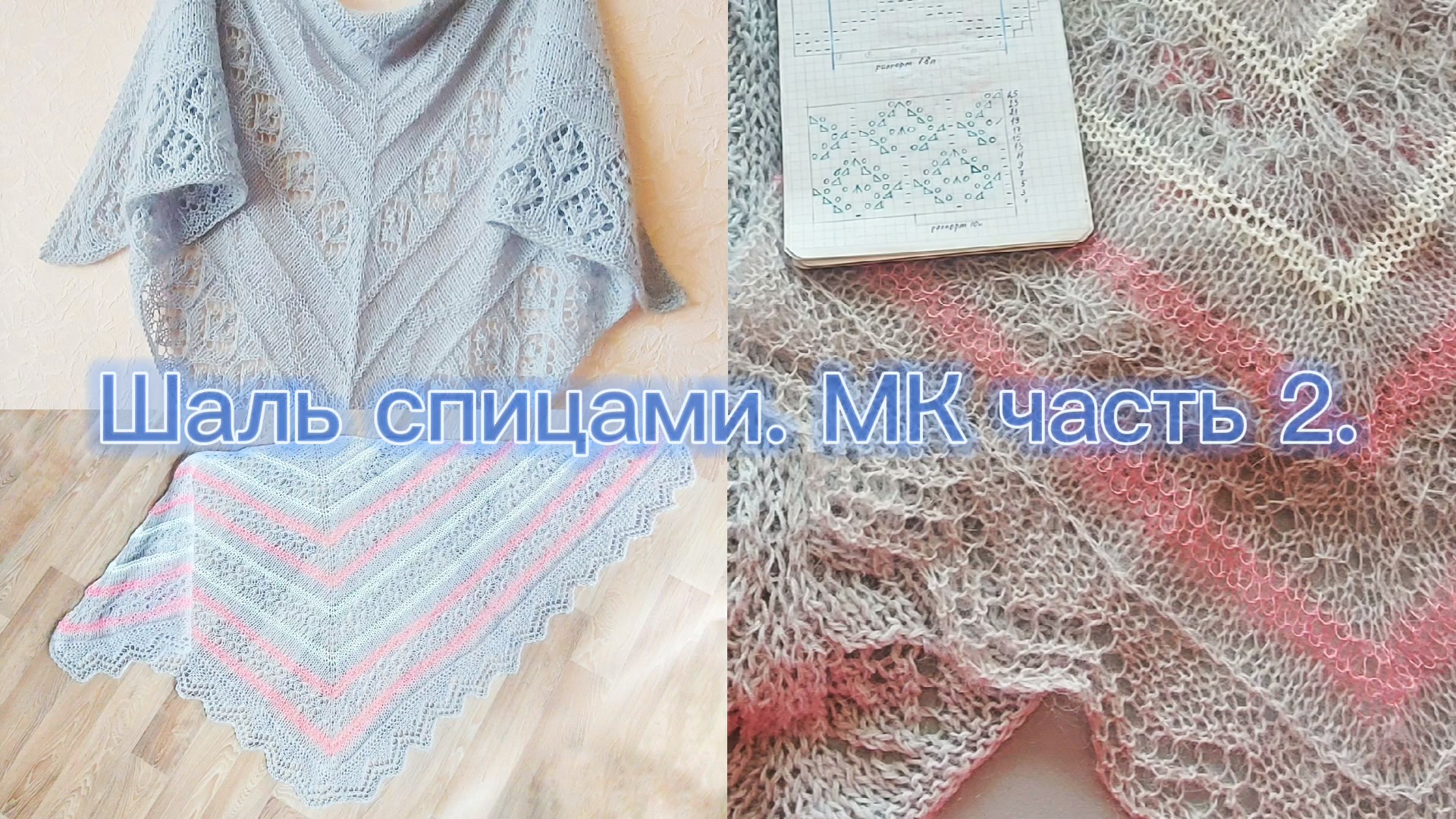 Шаль спицами./описание/мк. Часть 2 Кайма. смотреть онлайн
