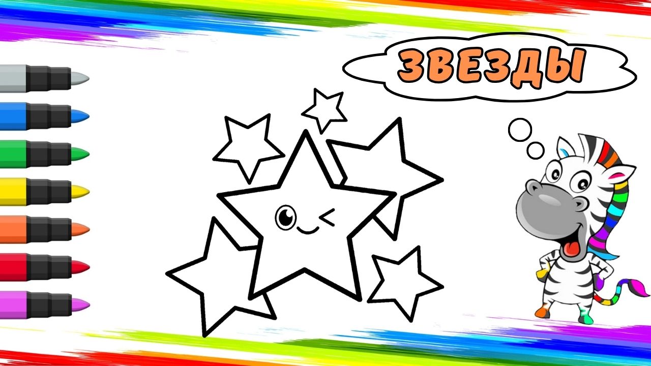 Рисуем Звезды Вместе смотреть онлайн