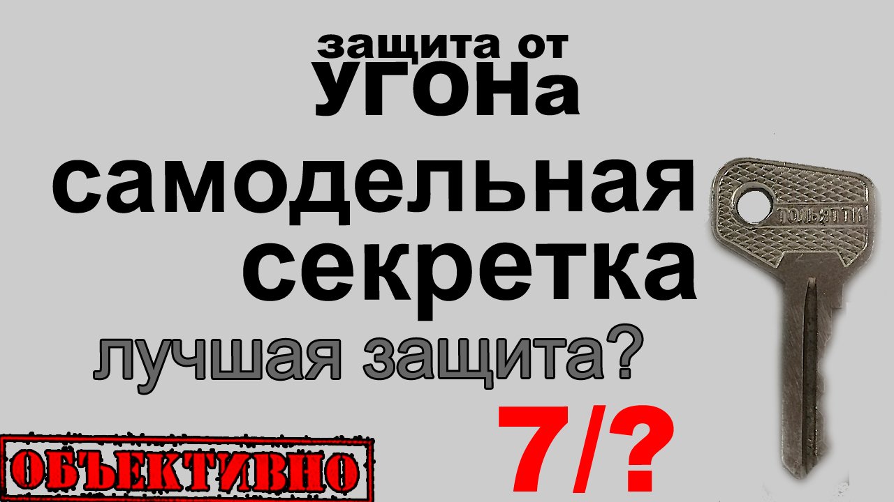 Лучшая защита от угона — самодельная секретка? смотреть онлайн