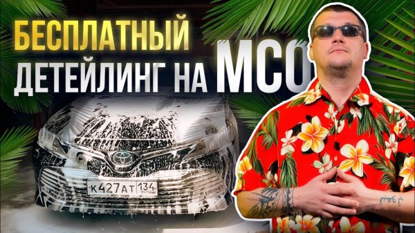 Бесплатный детейлинг на МСО