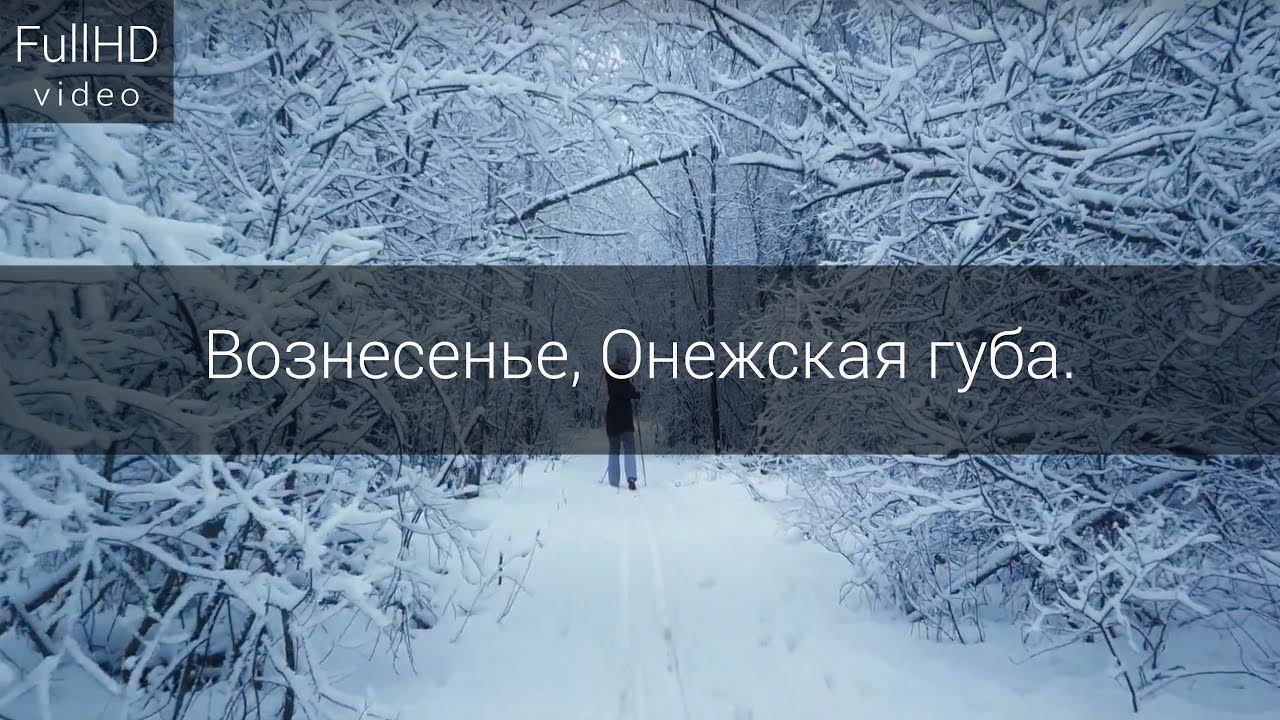 Один новогодний день - посёлок Вознесенье, Онежская губа. 2017-2018 смотреть онлайн
