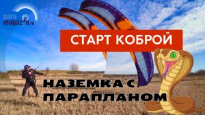 Наземка с парапланом  Старт коброй. Урок.