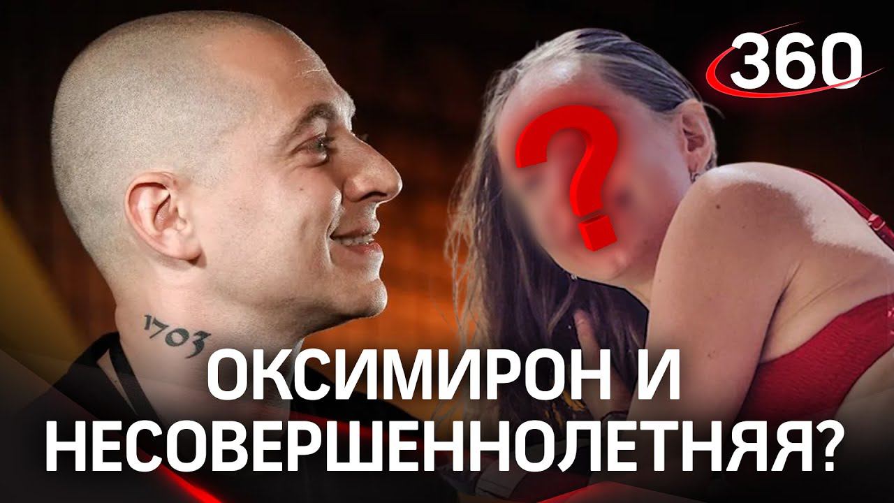 Оксимирона обвинили в связи с 15-летней. С ней он изменял своей жене? смотреть онлайн