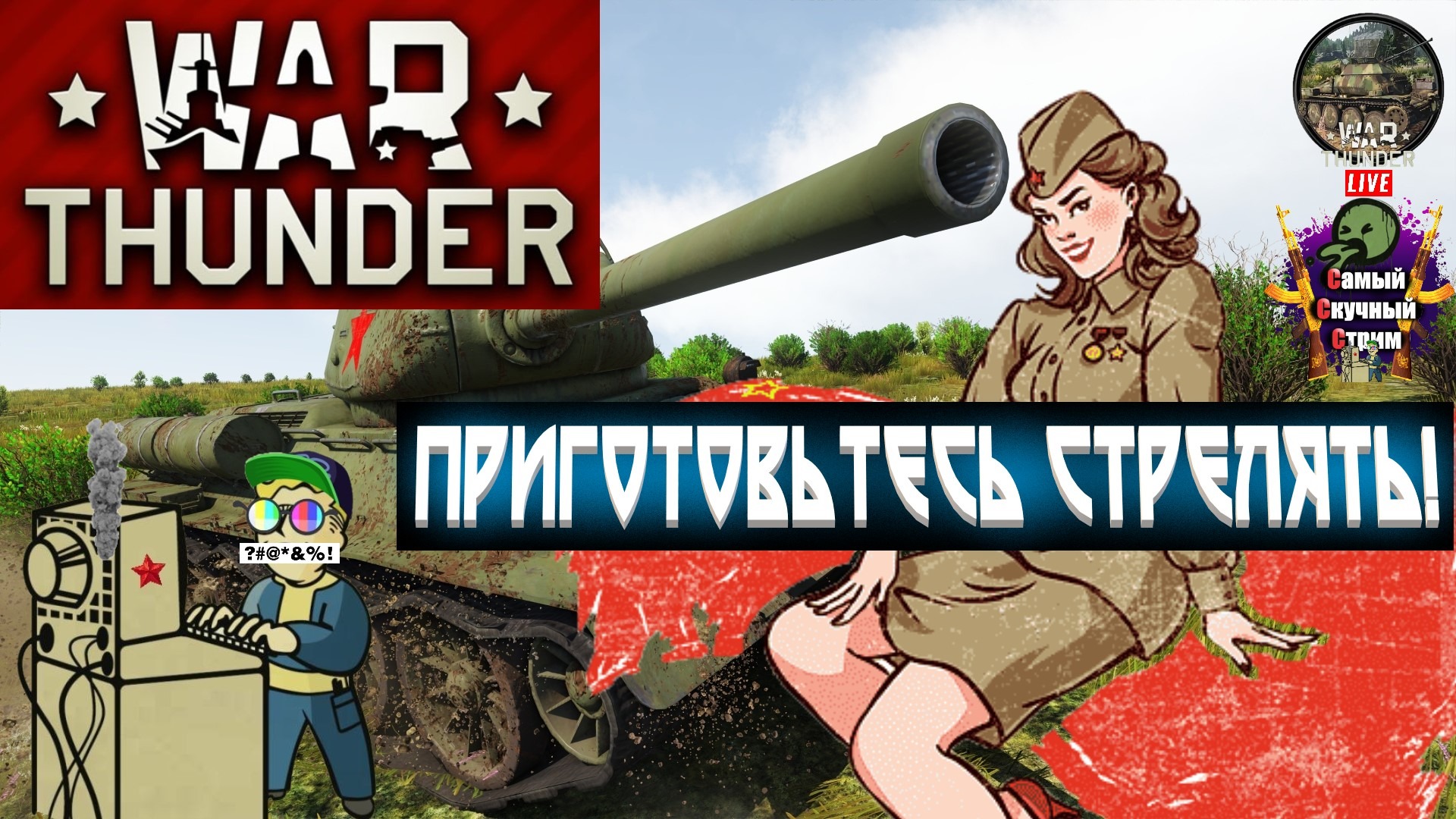 Самый Cкучный Cтрим | Лифтремонт | War Thunder | Приготовьтесь стрелять!