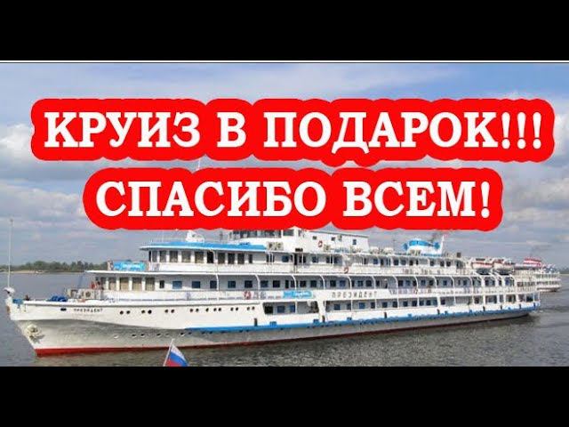 ПОДПИСЧИКИ ПОДАРИЛИ КРУИЗ ПО ВОЛГЕ, в честь 10000 подписчиков смотреть онлайн
