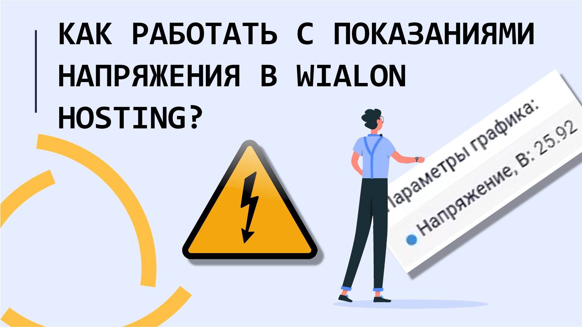 Как работать с показаниями напряжения в Wialon hosting??