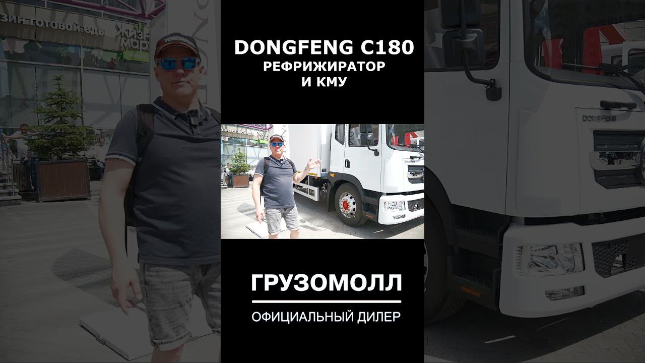 БОЛЬШОЙ грузовик для БОЛЬШОГО БИЗНЕСА! DONGFENG C180 смотреть онлайн