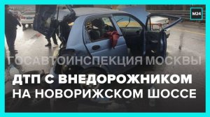 ДТП с участием внедорожника произошло на Новорижском шоссе - Москва 24
