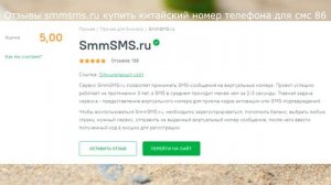 Отзывы smmsms.ru купить китайский номер телефона для смс 86