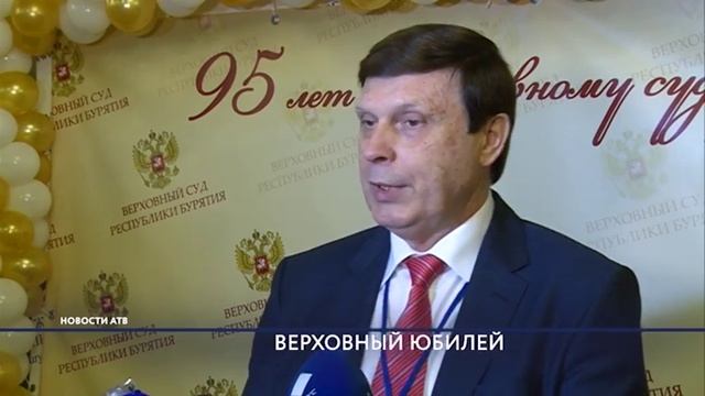 Верховный суд Бурятии отпраздновал 95-летие смотреть онлайн