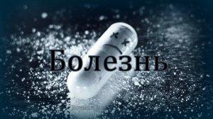 «Болезнь» Вочман Ни