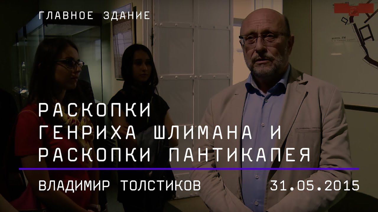 Владимир Толстиков. Раскопки Генриха Шлимана и раскопки Пантикапея
