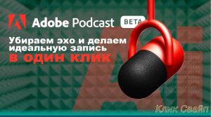 Делаем профессиональную обработку голоса в пару кликов. Нейросеть Adobe Podcast
