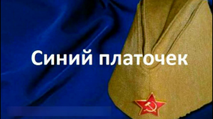 ПЕСНЯ «СИНИЙ ПЛАТОЧЕК» _ АРУС МИРОН _ АККОРДЕОН