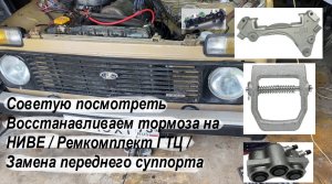 Советую посмотреть Восстанавливаем тормоза на НИВЕ / Ремкомплект ГТЦ / Замена переднего суппорта