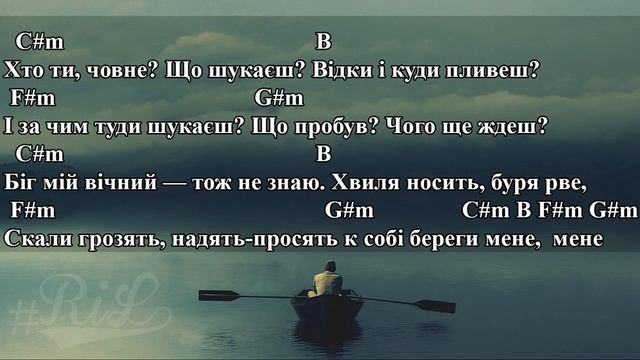Один в каное – Човен (Акорди, текст) смотреть онлайн