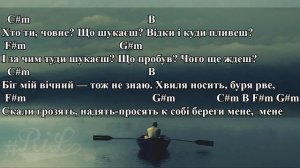 Один в каное – Човен (Акорди, текст)