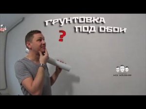 Как грунтовать стены перед поклейкой обоев