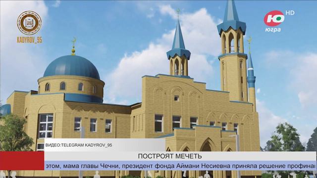 Фонд Кадырова построит мечеть в Лянторе смотреть онлайн