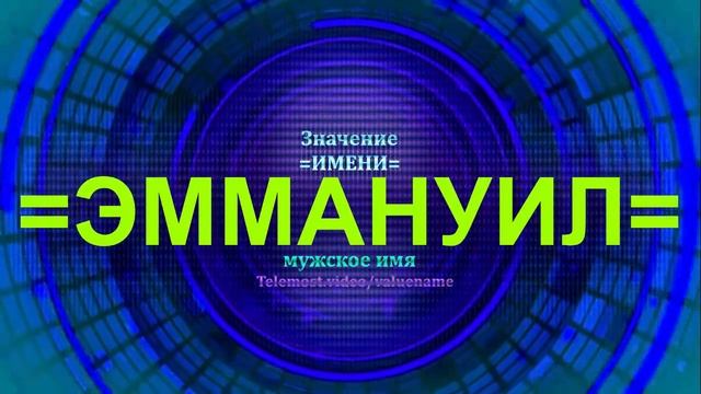 Значение имени Эммануил - Мужское имя смотреть онлайн