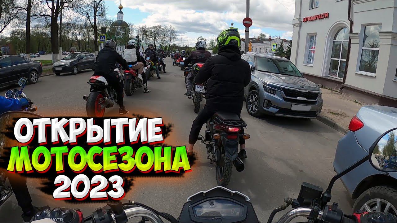 ОТКРЫТИЕ МОТОСЕЗОНА 2023 |ПОКАТУШКА ПО ГОРОДУ| смотреть онлайн