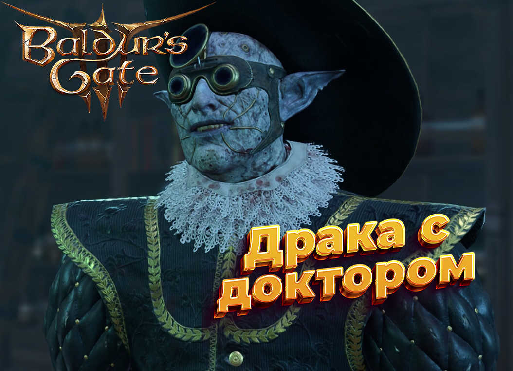 Baldur's Gate 3 Драка с доктором #bg3 #baldursgate3
