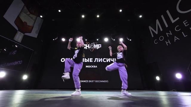 Огненные Лисички | Best Dance Duet Beginners | CHAMP4U V смотреть онлайн