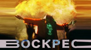 КЛИП Big Russian Boss - Воскрес