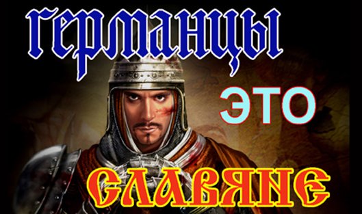 Кто такие германцы? Германцы это славяне. смотреть онлайн
