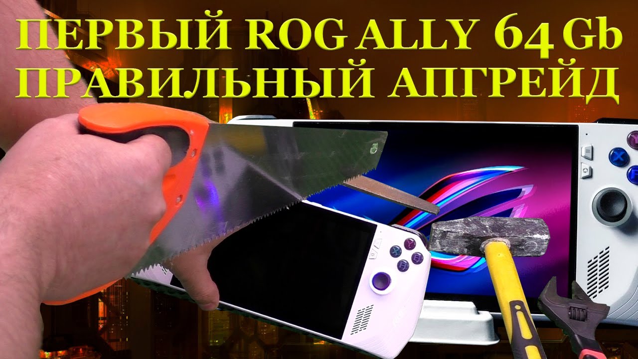 64GB памяти в ROG ALLY и наконец то ПРАВИЛЬНЫЙ апгрейд игровой консоли смотреть онлайн
