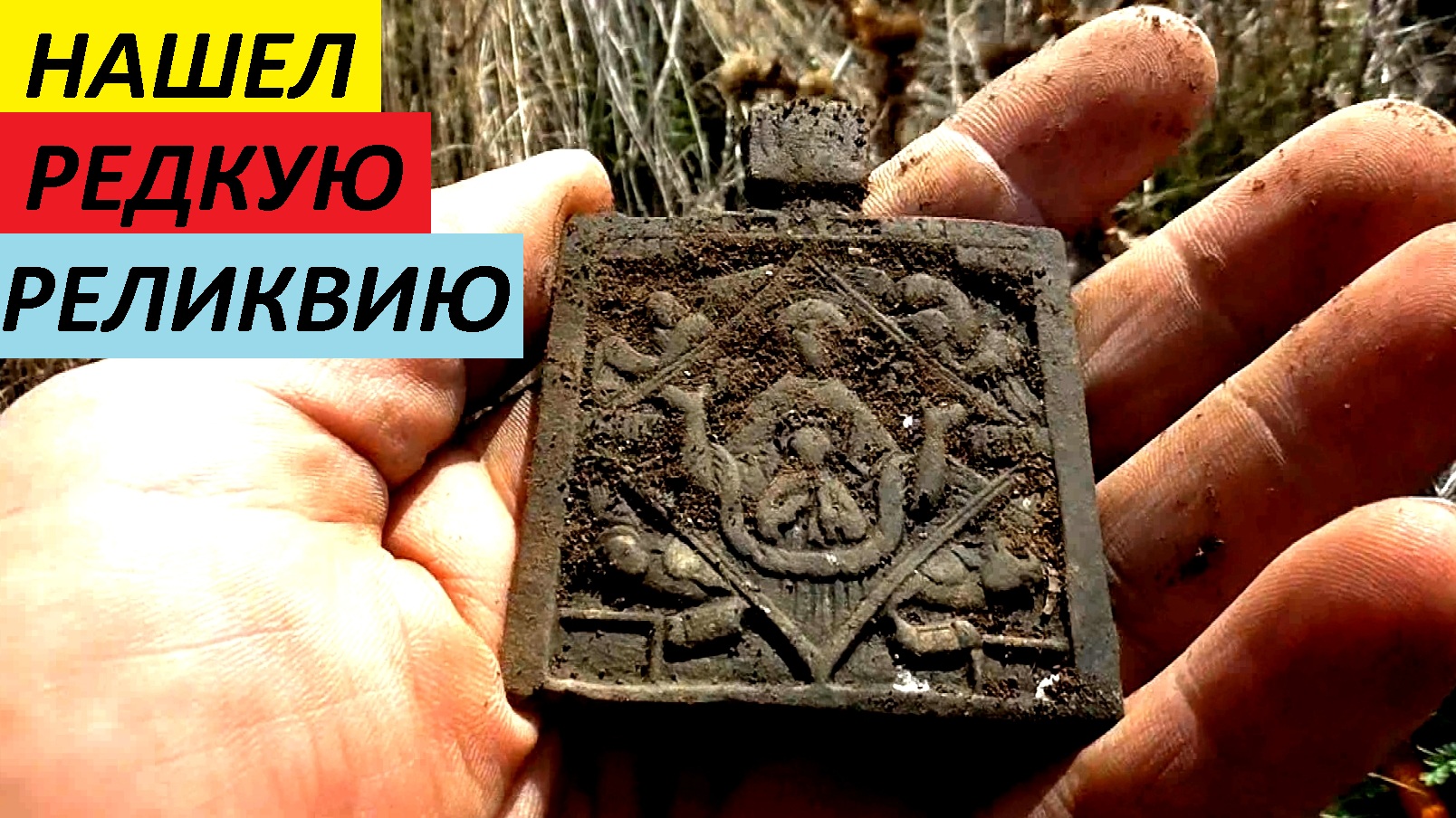 Напугал соратников криком,когда нашел редкую реликвию!.mp4 смотреть онлайн