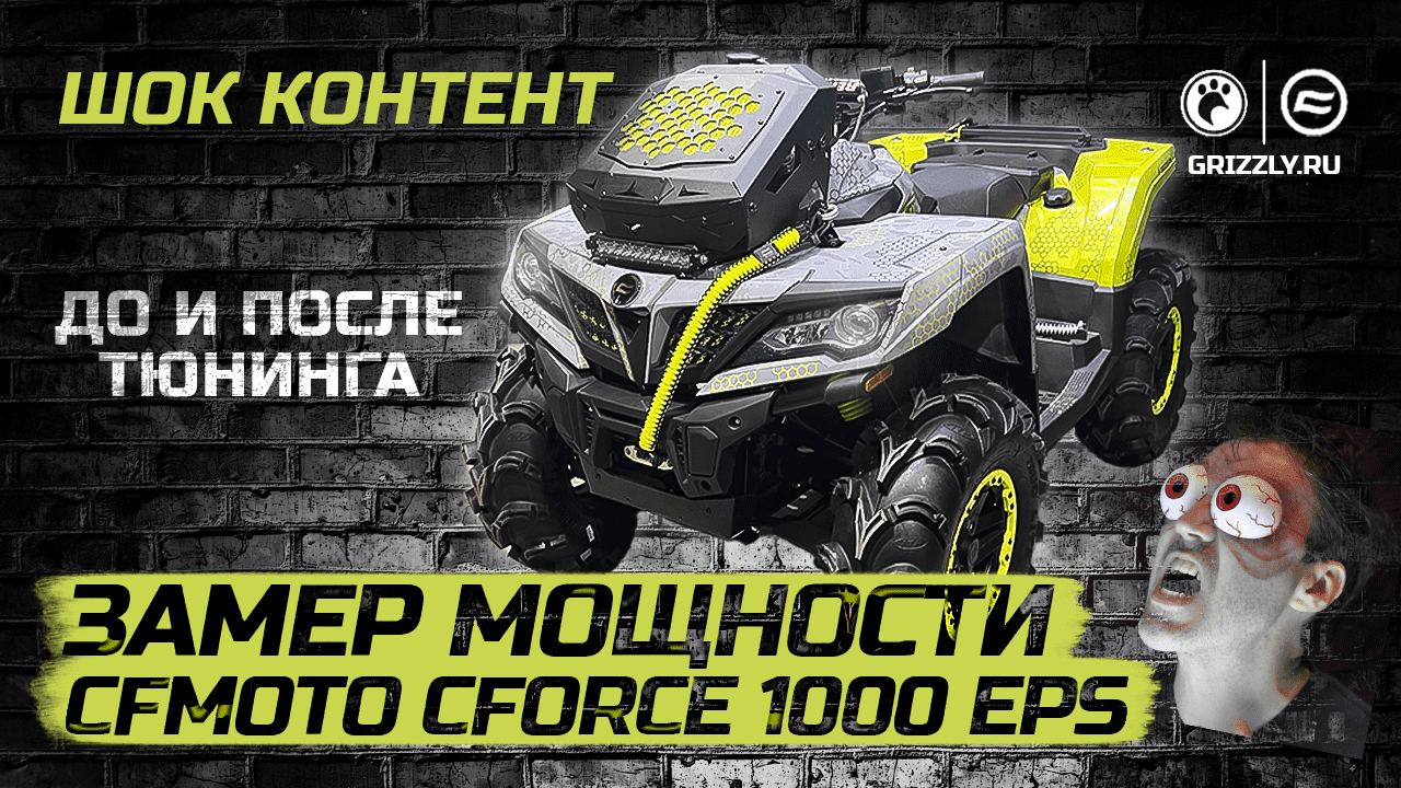 Замер мощности CFMOTO CFORCE 1000 EPS ДО и ПОСЛЕ тюнинга смотреть онлайн