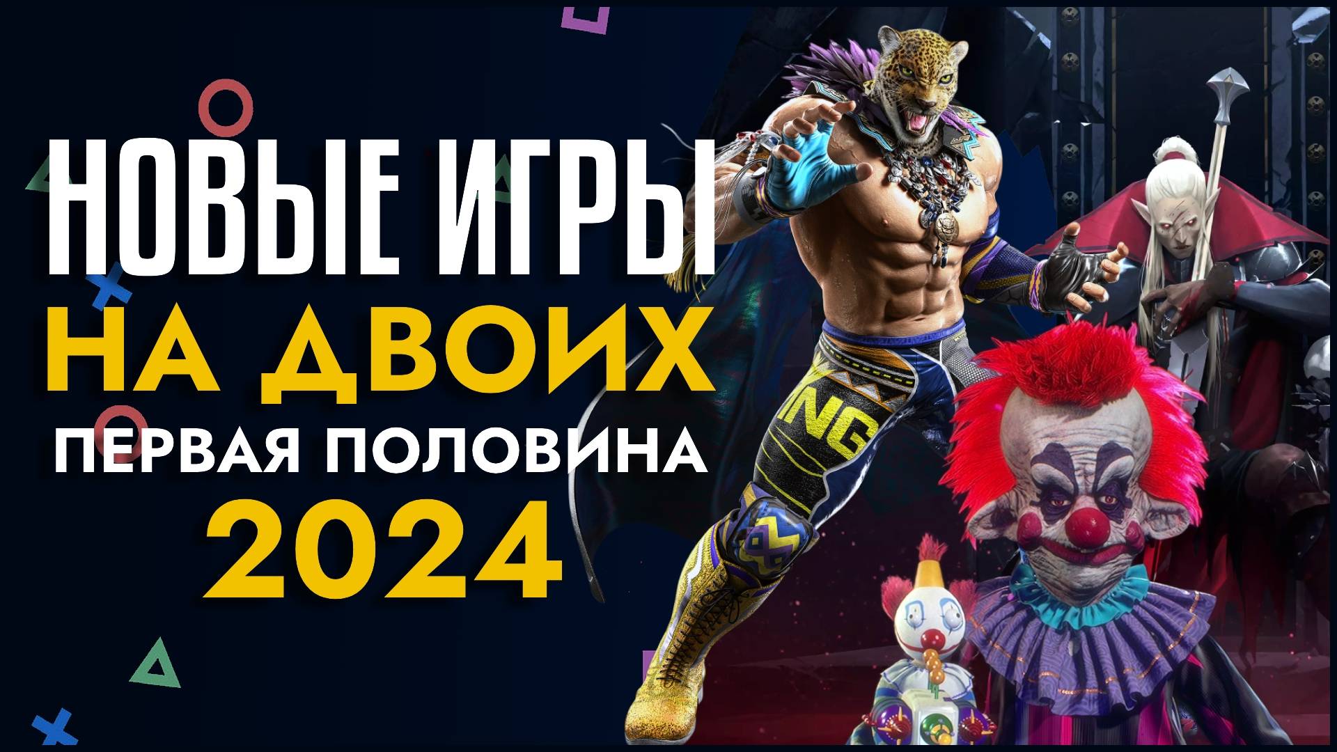 Лучшие НОВЫЕ ИГРЫ НА ДВОИХ на PS5 PS4 ПК XBOX в 2024 КООПЕРАТИВНЫЕ ИГРЫ на двоих на одном компьютере смотреть онлайн