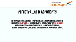 Авиакомпания «АЗИМУТ» — новые правила / Все что нужно знать об авиакомпании Азимут