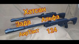 Обзор винтовок Hatsan ZADA   Air Tact на продажу