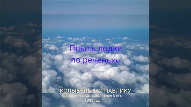 КОЛЫБЕЛЬНАЯ Павлику - слова, музыка, исполнение Веты. Песня написана в 1989 году