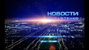 Новости Муравленко, 8 апреля 2016 г.
