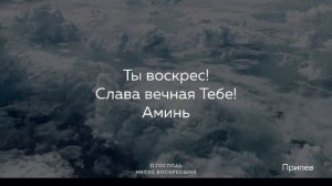 622 О Господь Иисус Воскресший